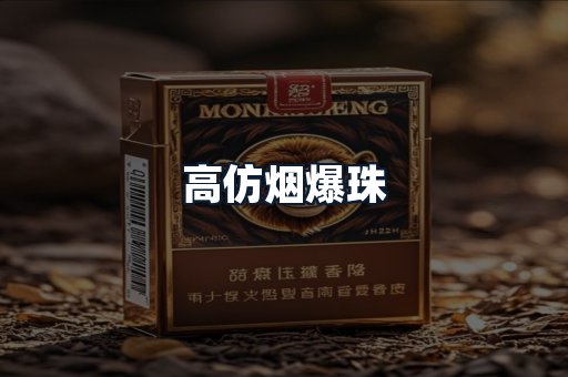 高仿烟爆珠